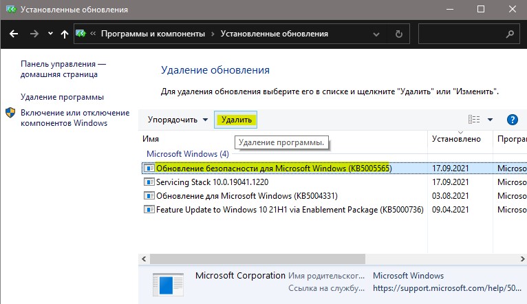удалить KB5005565