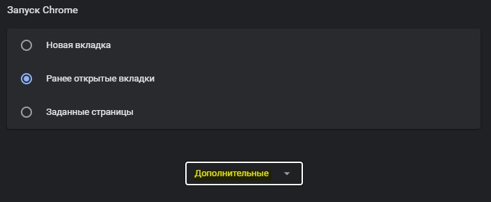 дополнительные настройки Chrome