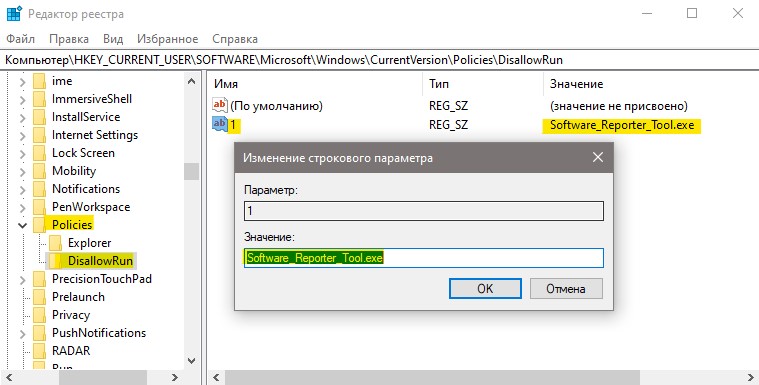 Заблокировать Software_Reporter_Tool.exe