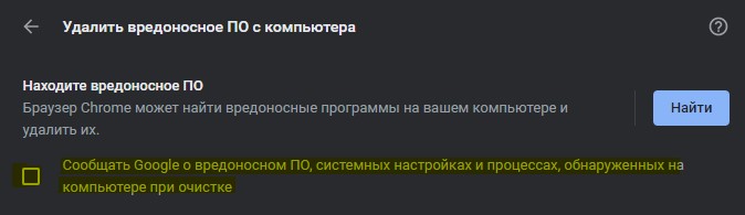 отключить сообщать google о вредноносном ПО