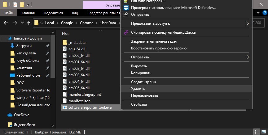 Удалить Software_Reporter_Tool.Exe