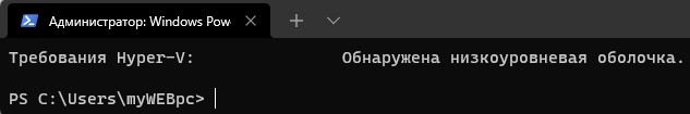 поддерживается ли Hyper-V на ПК с Windows 11