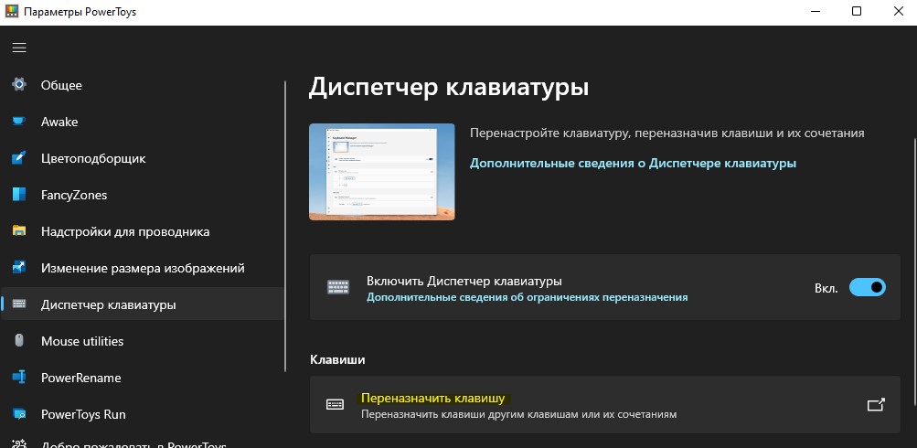 переназначить клавишу PowerToys