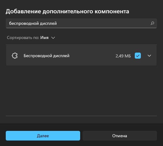 установить компонент беспроводного дисплея