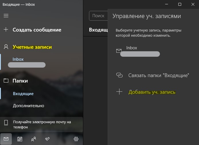Добавить другую почту в приложении почта windows