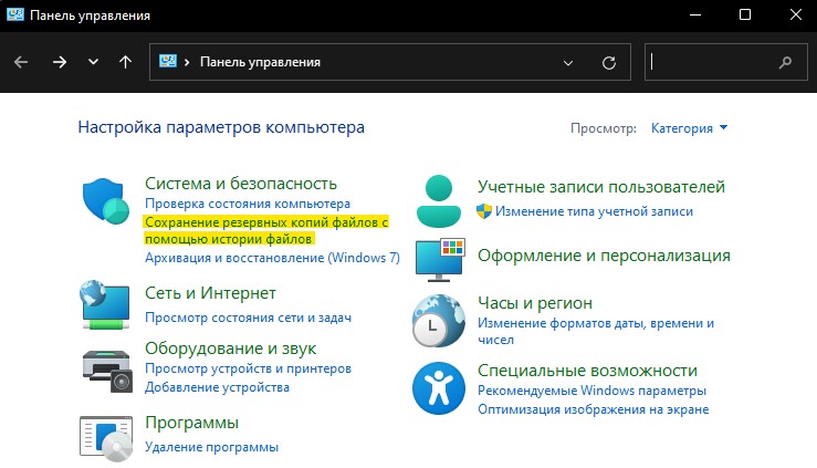 сохранение резервных копий файлов с помощью истории файлов