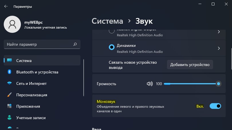 включить монозвук в Windows11
