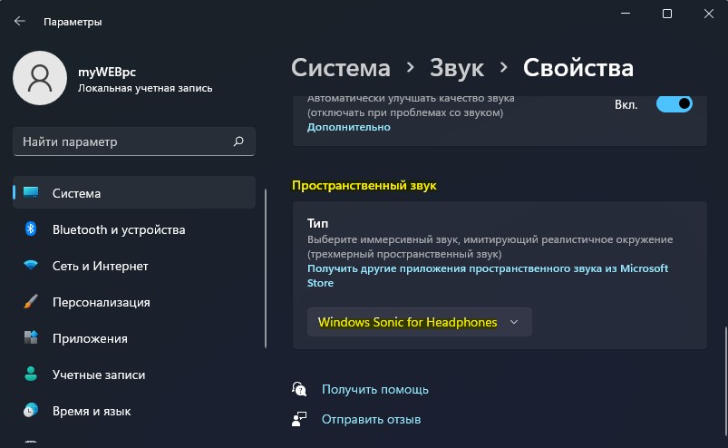 включить пространственный звук Win11