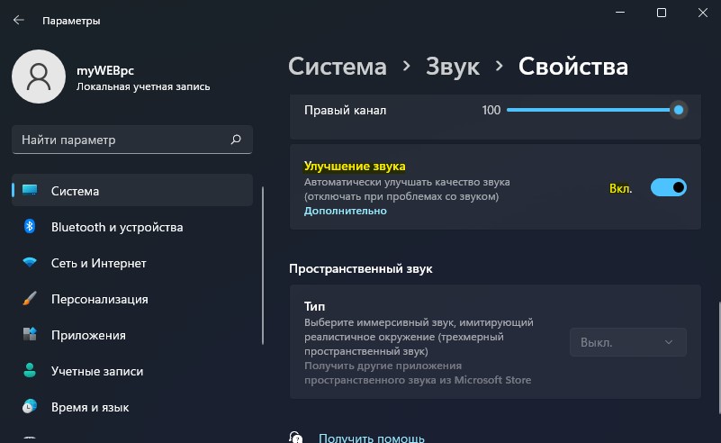 Включить улучшение звука win11