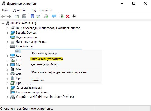 отключить устройство клавиатура