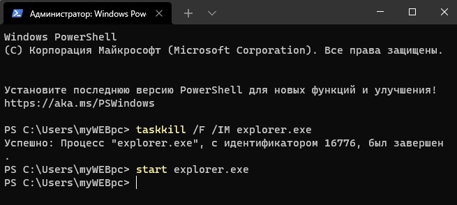 Перезапуск Проводника через CMD