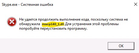 Не удается продолжить выполнение кода, поскольку система не обнаружила msvcp140_1.dll