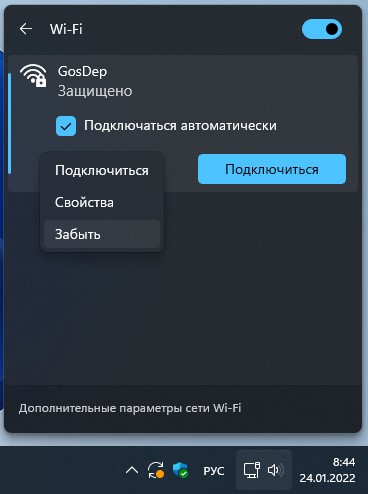 забыть сеть из центра действий windows 11