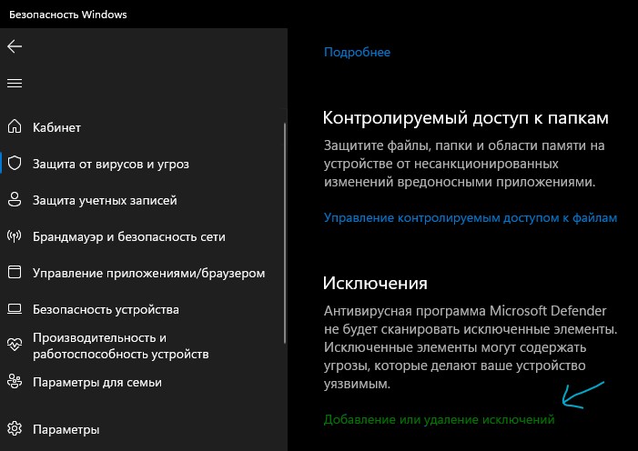 Добавление и удаление исключений безопасность windows