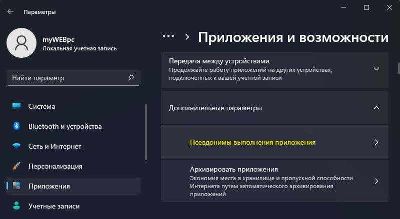 псевдонимы выполнения приложения