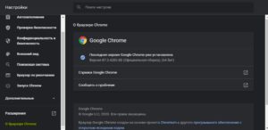 Обновить браузер Google Chrome