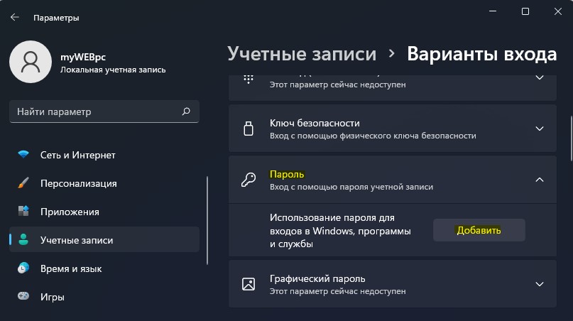 пароль добавить win11