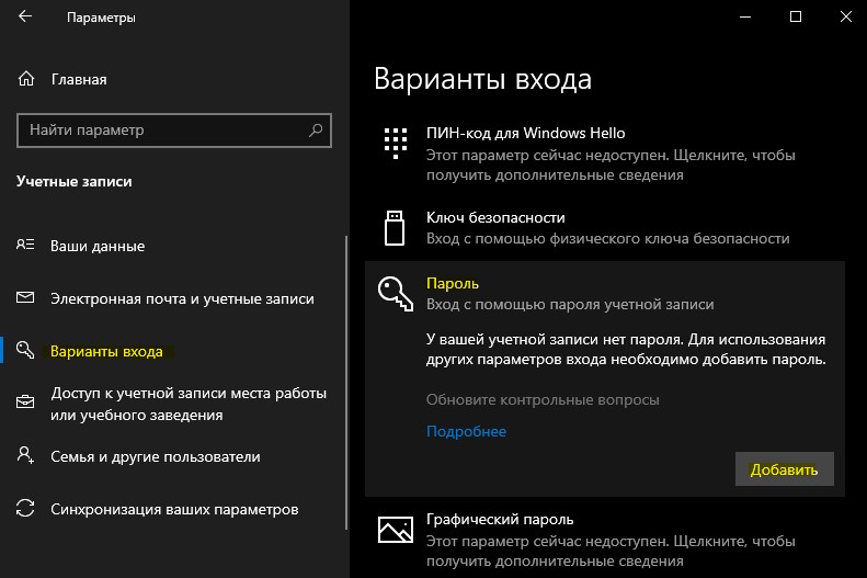 варианты входа пароль добавить win10