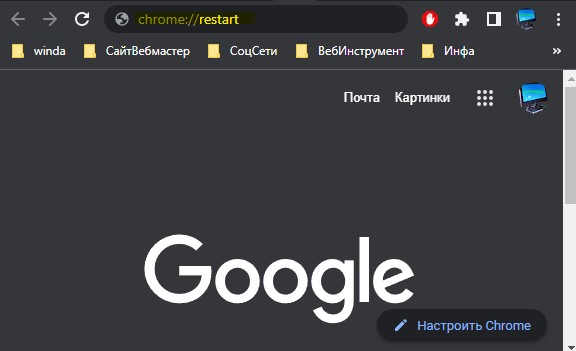 рестарт chrome флаг