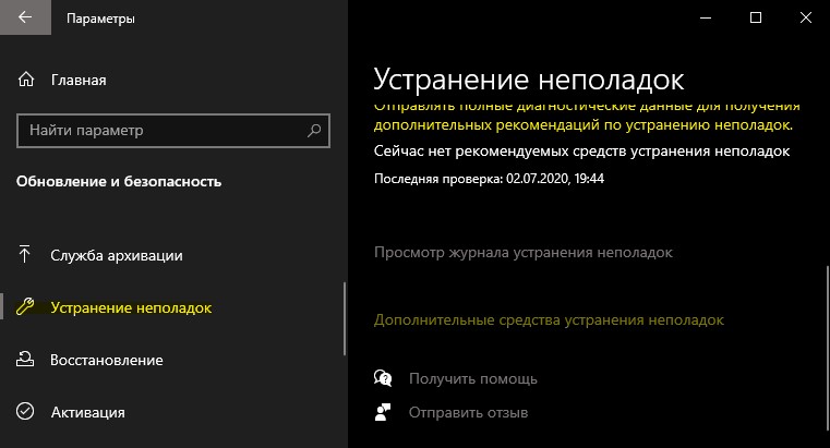 Дополнительные средства устранения неполадок