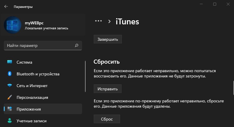 iTunes завершить сбросить исправить