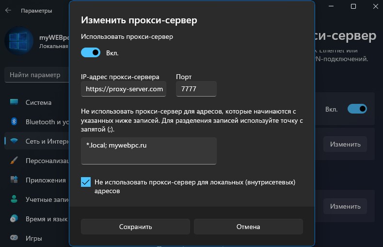 настройка прокси сервера вручную в win11