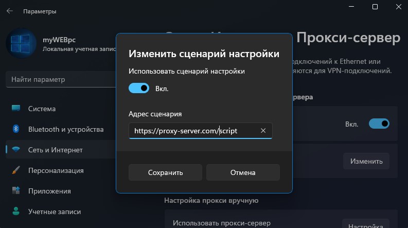 настройка сценария прокси сервера win11