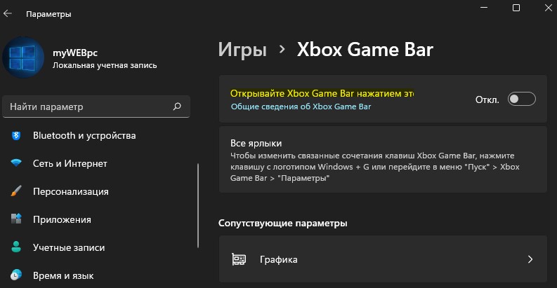 отключить Game Bar Windows 11