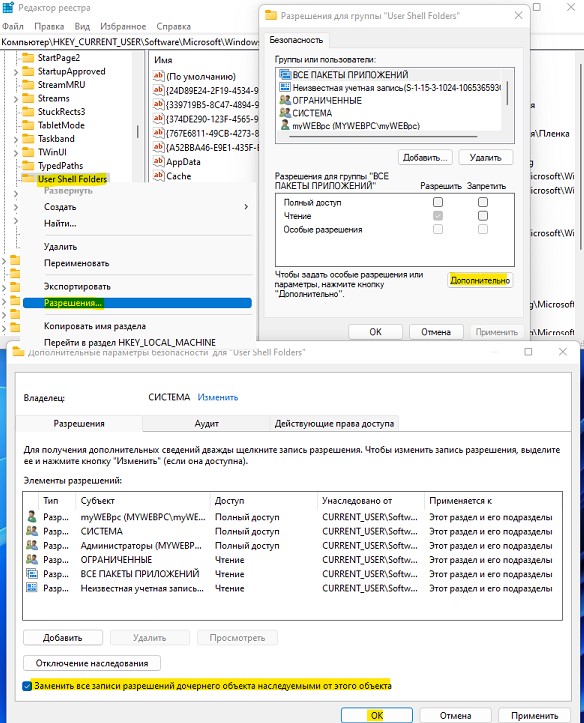 включить наследование User Shell Folders
