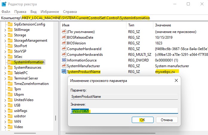 Как изменить System Product Name windows 11