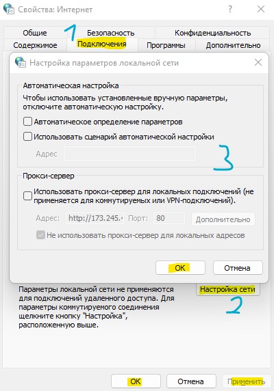 отключить авто настройку и прокси свойства интернета