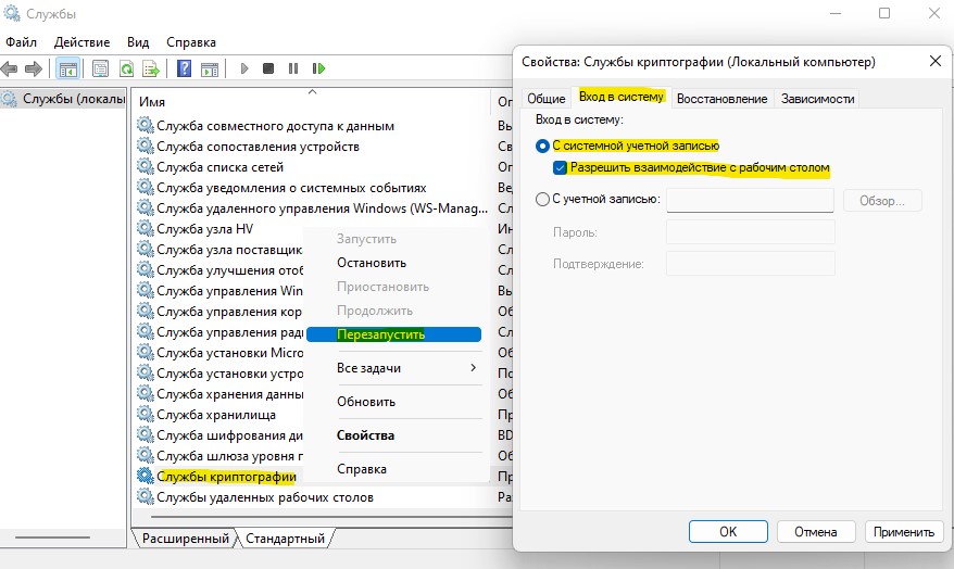 служба криптографии вход с ситемной учетной записью