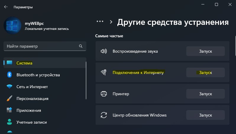Запуск устранения неполадок интернета
