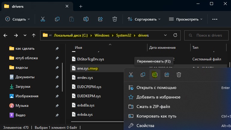 ene.sys переименовать