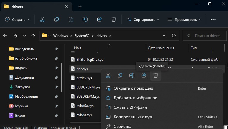 ene.sys удалить