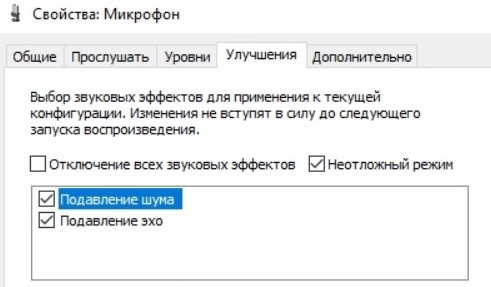 отключения шума и эхо в микрофоне
