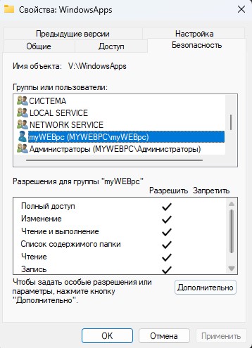 полный доступ разрешить windowsapps