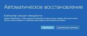 автоматическое восстановление, дополнительные параметры
