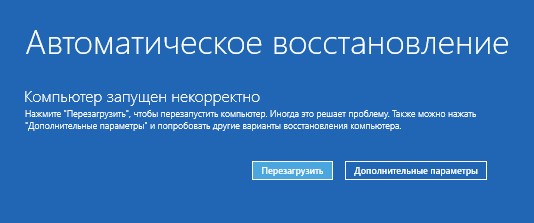автоматическое восстановление, дополнительные параметры