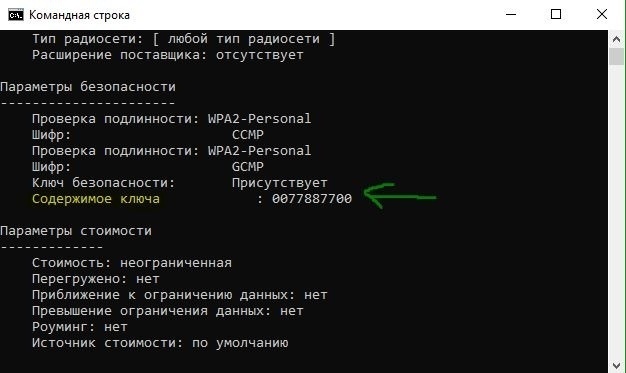 Посмотреть пароль от WiFi чрез CMD