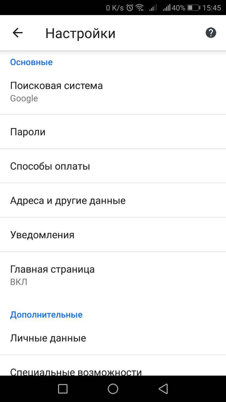 Параметры браузера Chrome android