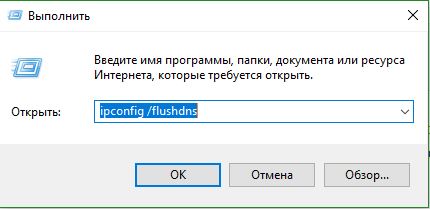Win+R очистка DNS кэша