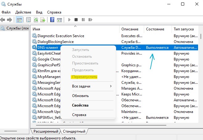 перезапуск DNS клиента службы