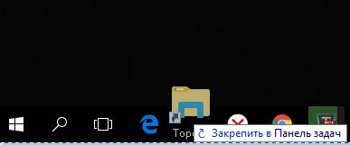 Перетащите папку в панель задач