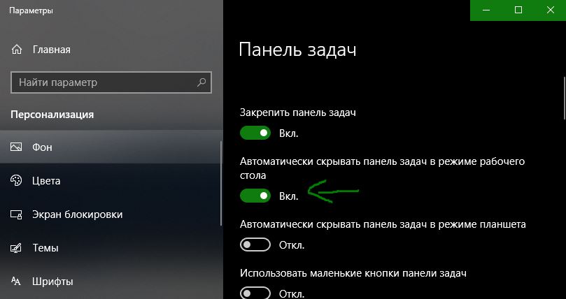 Автоматически скрывать панель задач