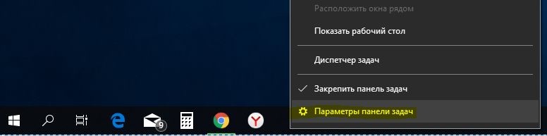 Параметры панели задач
