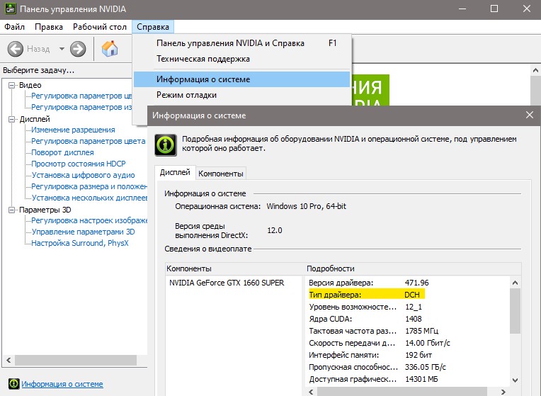 Узнать тип драйвера Nvidia Standard или DCH