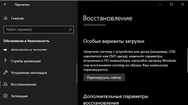 особые варианты загрузки, перезагрузить сейчас