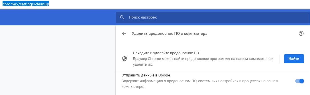 удаления вредоносных программ Chrome
