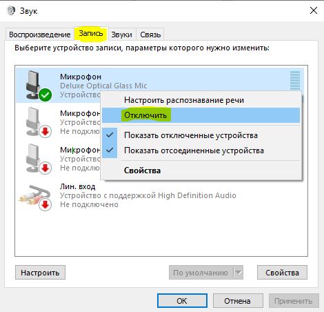 Отключить микрофон в звуках